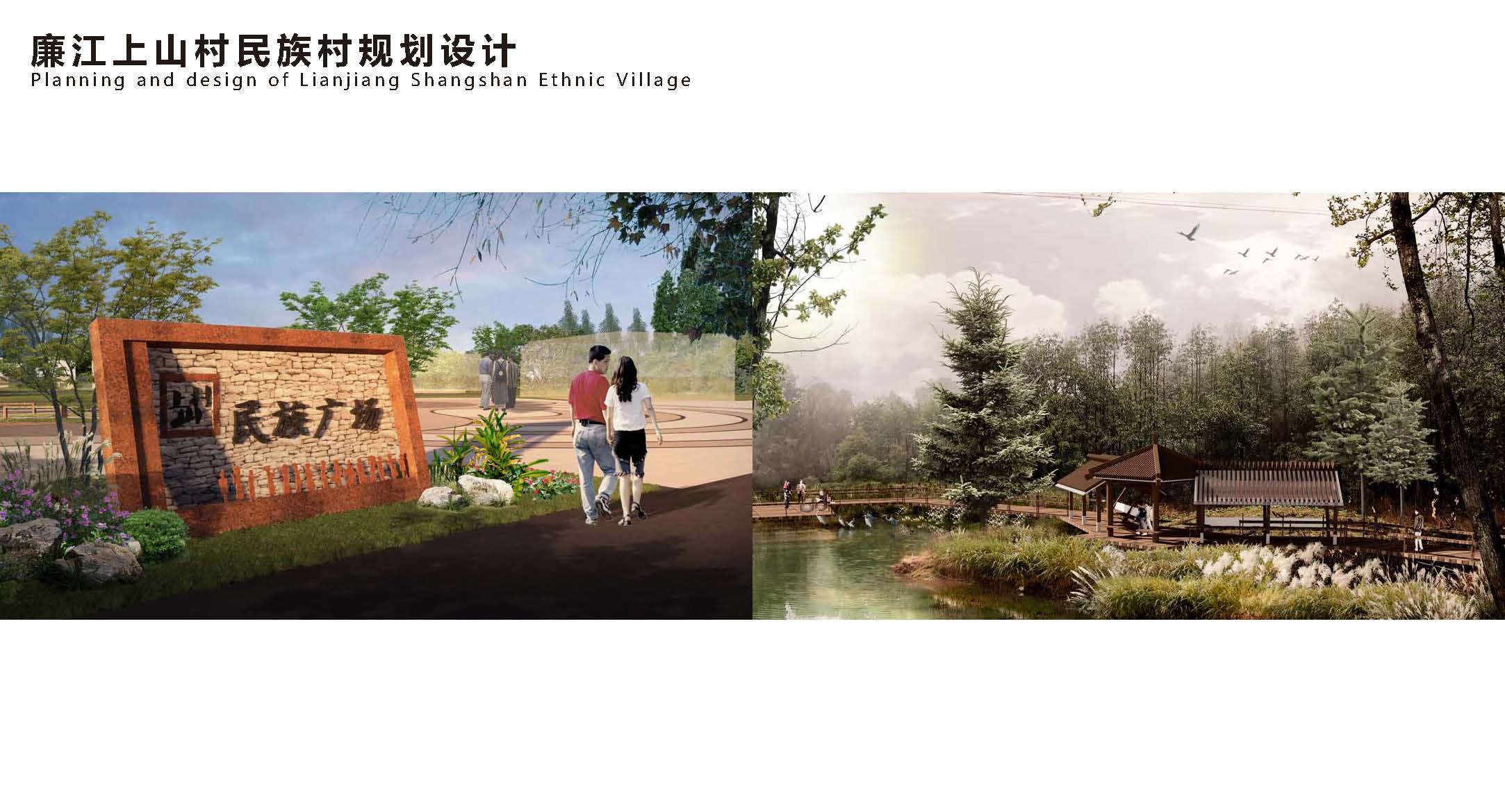 廉江上山村民族村规划设计