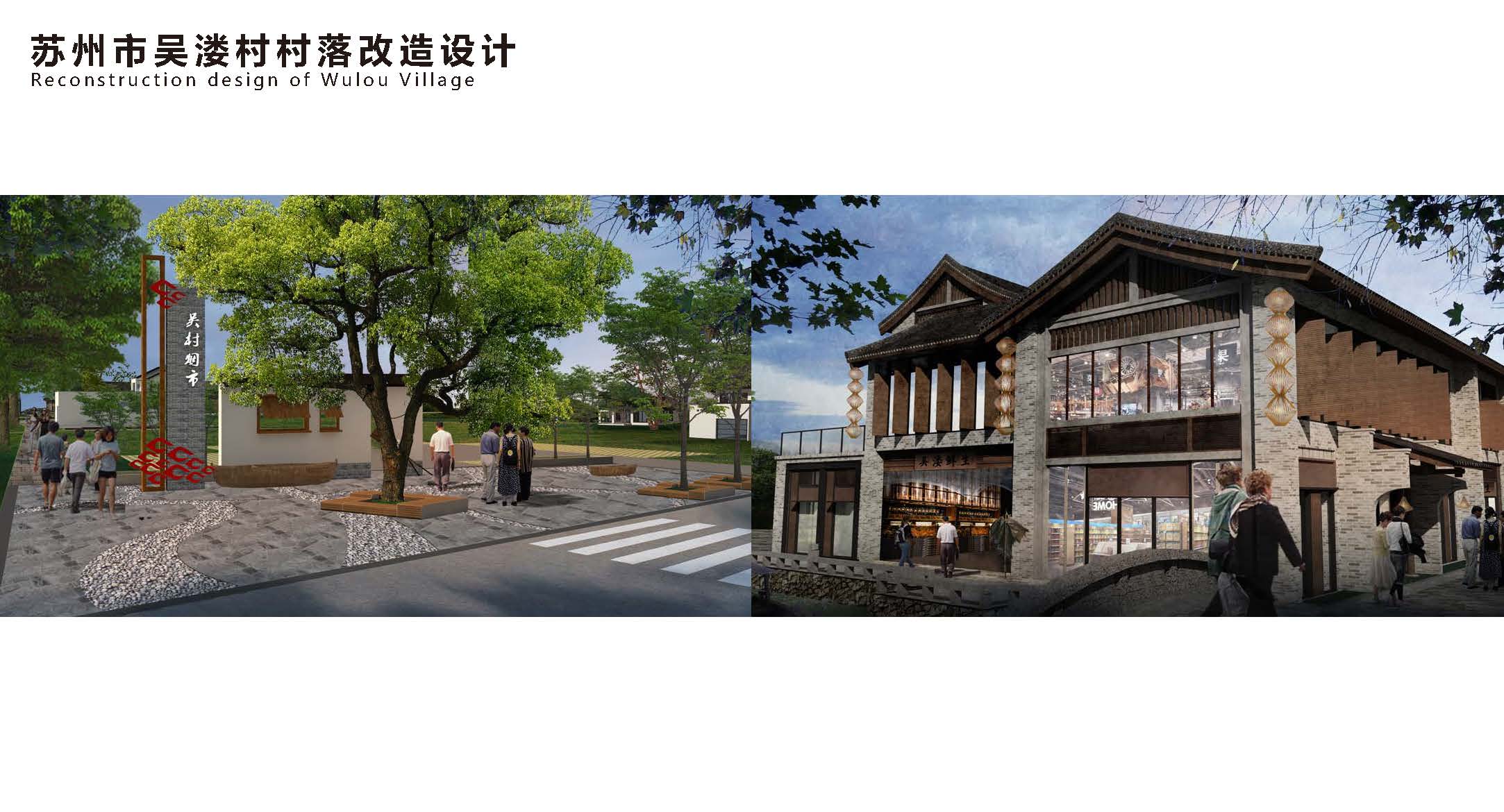 苏州市吴溇村村落改造设计